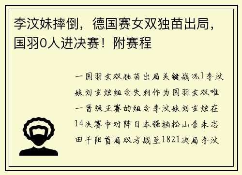 李汶妹摔倒，德国赛女双独苗出局，国羽0人进决赛！附赛程