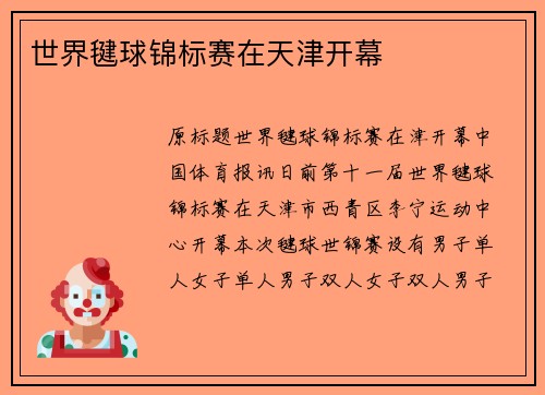 世界毽球锦标赛在天津开幕