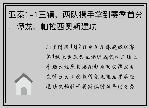 亚泰1-1三镇，两队携手拿到赛季首分，谭龙、帕拉西奥斯建功