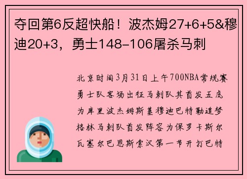 夺回第6反超快船！波杰姆27+6+5&穆迪20+3，勇士148-106屠杀马刺