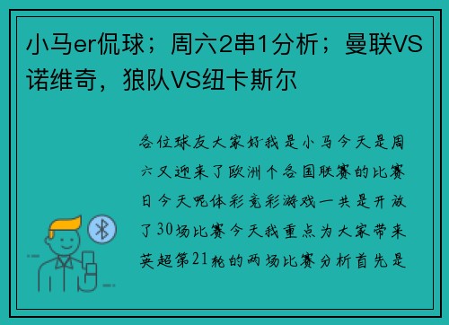 小马er侃球；周六2串1分析；曼联VS诺维奇，狼队VS纽卡斯尔