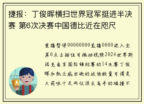 捷报：丁俊晖横扫世界冠军挺进半决赛 第6次决赛中国德比近在咫尺