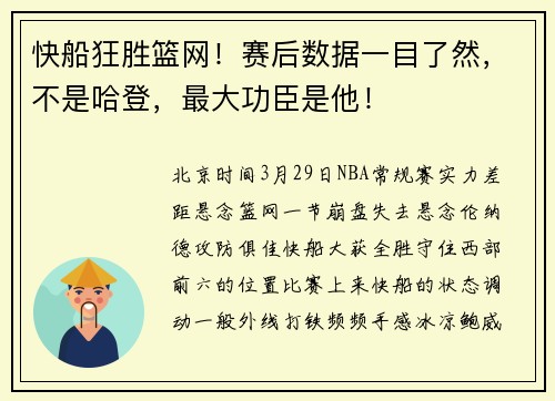快船狂胜篮网！赛后数据一目了然，不是哈登，最大功臣是他！