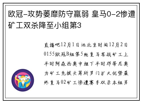 欧冠-攻势萎靡防守羸弱 皇马0-2惨遭矿工双杀降至小组第3