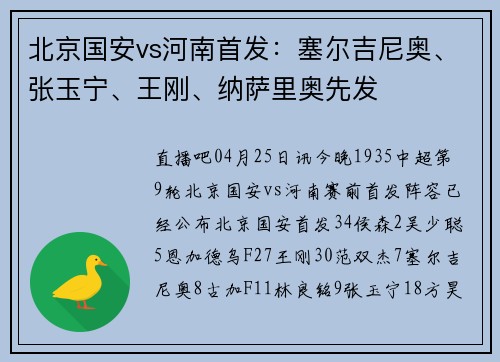 北京国安vs河南首发：塞尔吉尼奥、张玉宁、王刚、纳萨里奥先发