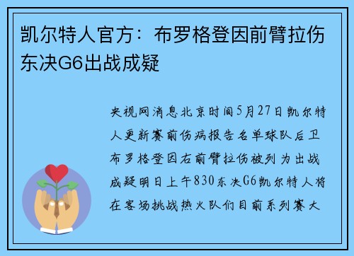 凯尔特人官方：布罗格登因前臂拉伤东决G6出战成疑