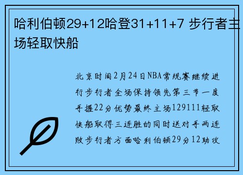 哈利伯顿29+12哈登31+11+7 步行者主场轻取快船