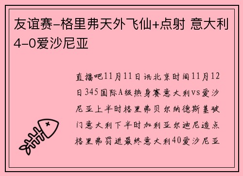 友谊赛-格里弗天外飞仙+点射 意大利4-0爱沙尼亚