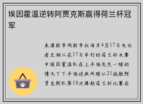 埃因霍温逆转阿贾克斯赢得荷兰杯冠军