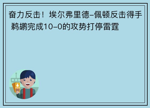 奋力反击！埃尔弗里德-佩顿反击得手 鹈鹕完成10-0的攻势打停雷霆