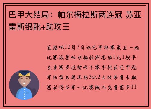 巴甲大结局：帕尔梅拉斯两连冠 苏亚雷斯银靴+助攻王