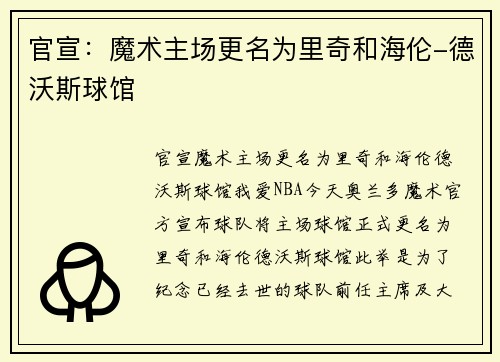 官宣：魔术主场更名为里奇和海伦-德沃斯球馆