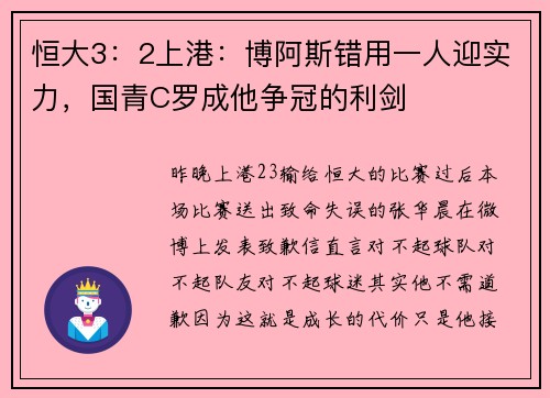 恒大3：2上港：博阿斯错用一人迎实力，国青C罗成他争冠的利剑