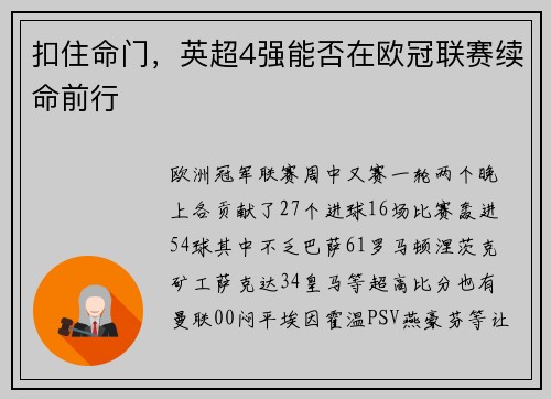 扣住命门，英超4强能否在欧冠联赛续命前行