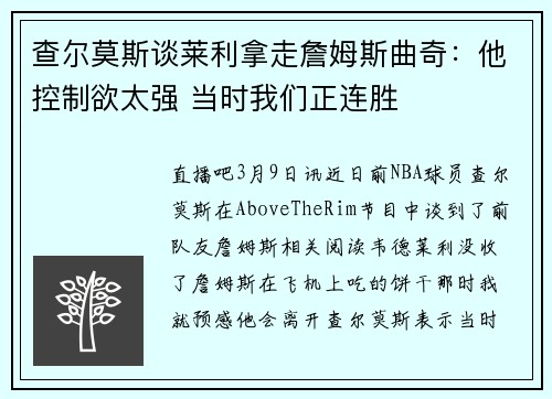查尔莫斯谈莱利拿走詹姆斯曲奇：他控制欲太强 当时我们正连胜