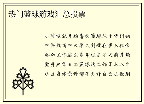 热门篮球游戏汇总投票