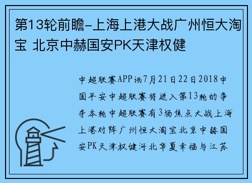 第13轮前瞻-上海上港大战广州恒大淘宝 北京中赫国安PK天津权健