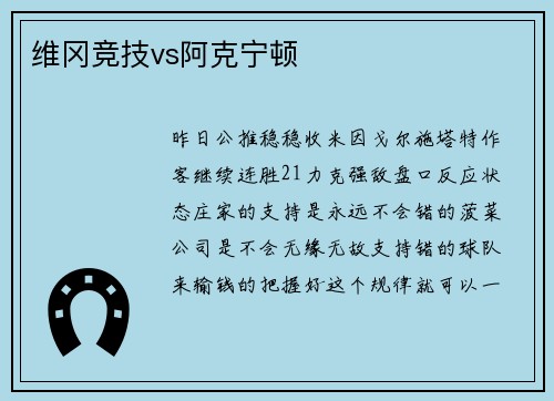 维冈竞技vs阿克宁顿