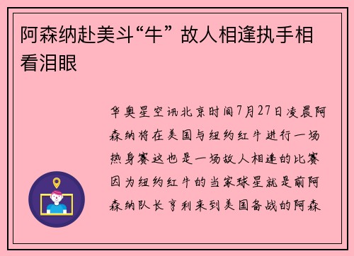 阿森纳赴美斗“牛” 故人相逢执手相看泪眼