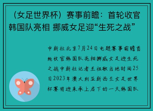 （女足世界杯）赛事前瞻：首轮收官韩国队亮相 挪威女足迎“生死之战”