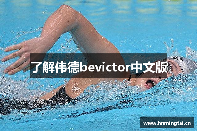 了解伟德bevictor中文版
